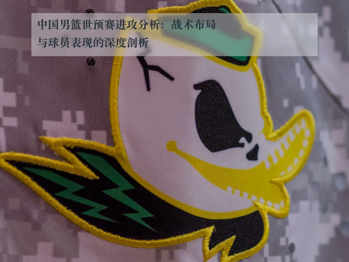 中国男篮世预赛进攻分析:战术布局与球员表现的深度剖析