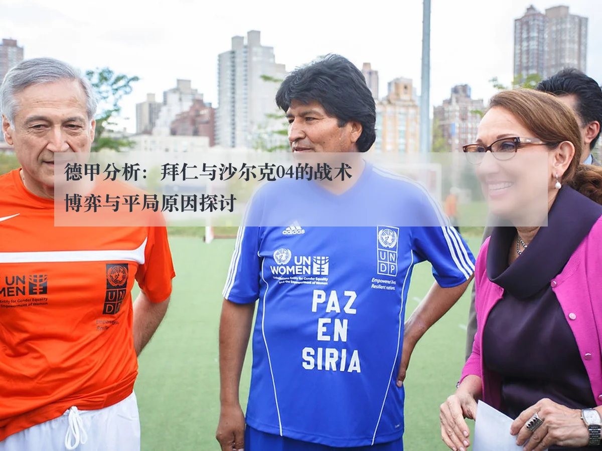 德甲分析:拜仁与沙尔克04的战术博弈与平局原因探讨