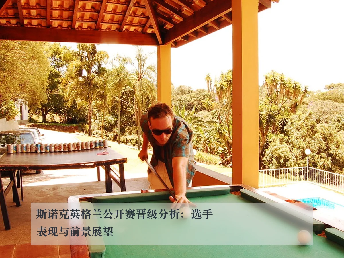 斯诺克英格兰公开赛晋级分析：选手表现与前景展望